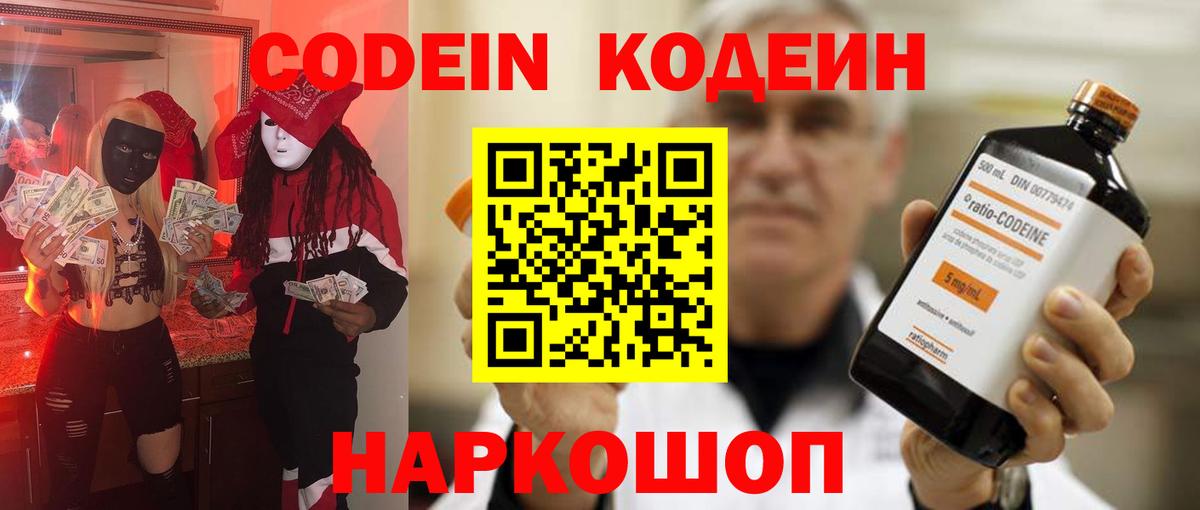 Кодеин Purple Drank Подольск